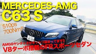 MERCEDES-AMG C63S Cクラス ベースのモンスター FRセダン !! 実用性はそのままに過激な走りへと AMG チューン!! E-CarLife with 五味やすたか