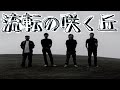 ジャパハリネット 【流転の咲く丘】MUSIC VIDEO
