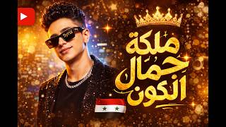 الأغنية اللي مستحيل تطلع من دماغك 😍 ملكة جمال الكون 2026