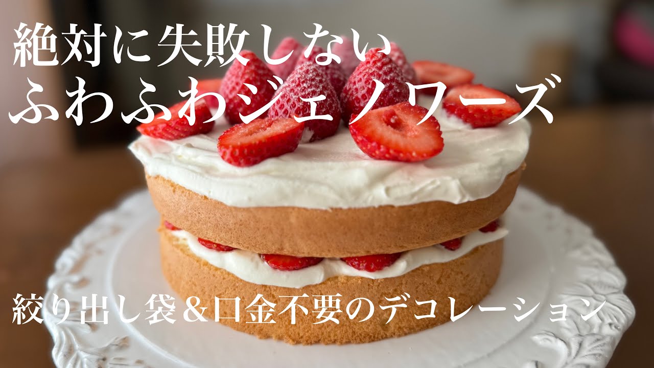 料理動画】絶対失敗しないふわふわジェノワーズと絞り出し袋＆口金不要
