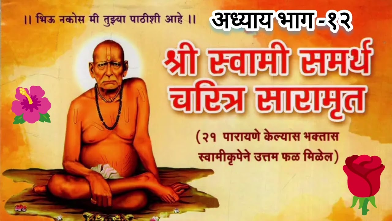 🙏 श्री स्वामी समर्थ सारामृत  अध्याय १२ श्रद्धा, सबुरी आणि कृपेचा दिव्य अनुभव #swami #balumama #god 