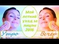 УХОД ЗА ПРОБЛЕМНОЙ КОМБИ КОЖЕЙ ЛИЦА- ЛЕТО 2016 (УТРО И ВЕЧЕР) ♥ LESANA!