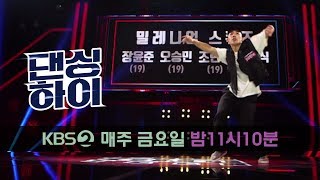 댄싱하이 Dancing High-[댄싱하이 무편집 풀영상] 오승민 (​19, 남, 힙합​) .20180914