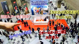 【バス釣り】フィッシングショーOSAKA2020行ってみた〖BassFishing〗