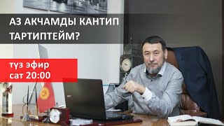 ТҮЗ ЭФИР І Аз акчамды кантип тартиптейм? І Мыктыбек Арстанбек