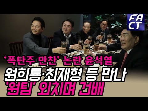 ‘<strong>폭탄주</strong> 만찬’ 논란 윤석열, 원희룡·최재형 등 만나 ‘원팀’ 외치며 건배