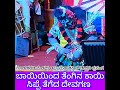 ದೇವ ಗಣ ಬಾಯಿ ಯಿಂದ ತೆಂಗಿನ ಸಿಪ್ಪೆ ತೆಗೆಯುತ್ತಿದೆ Artist of Yakshagana Prasanga ಮಹಾ ಶಕ್ತಿ ಚೌಡೇಶ್ವರಿ