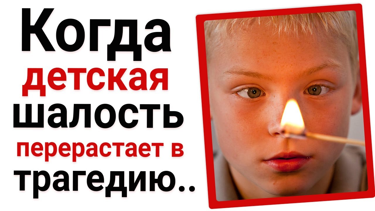 Непозволительная шалость шкода