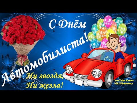 Красивое Весёлое Поздравление С Днем Автомобилиста! Классная Песня! День Автомобилиста