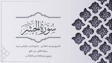 سورة الحشر | الشيخ يوسف الفنّادي | تراويح 1446-2025 | رواية قالون عن نافع | Al-Hashr