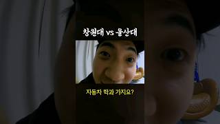 창원대 vs 울산대