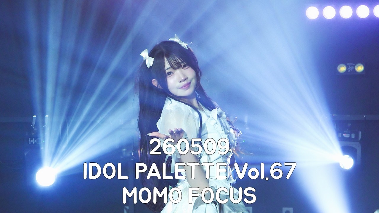 260509 아이슈 모모 직캠 IDOL PALETTE Vol.67 MOMO FOCUS - YouTube