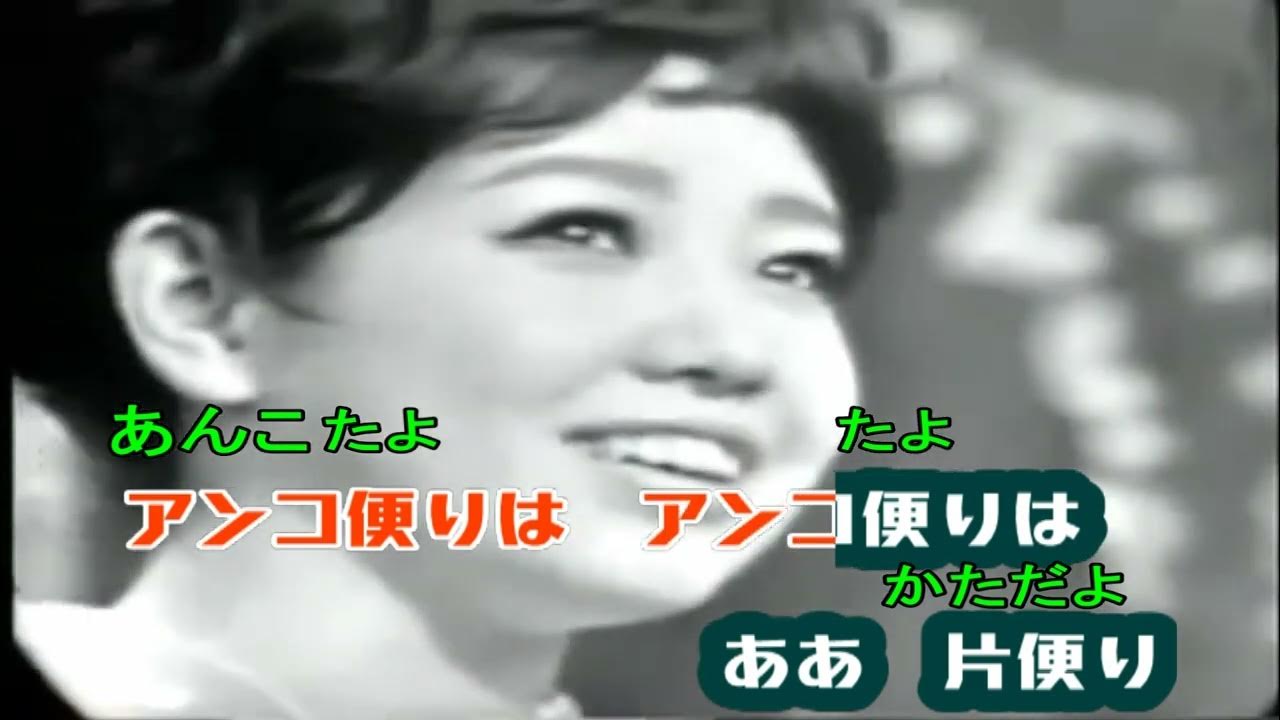 アンコ椿は恋の花 都はるみ 驚什麼 1966【附加歌詞 音標 舞台表演 HD】 YouTube
