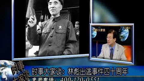 時事大家談:林彪出逃事件四十周年(1) - 天天要聞
