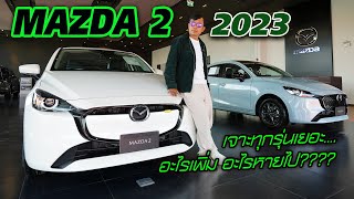 เจาะ New Mazda2 MY23 ทุกรุ่นย่อยก่อนซื้อจริง น่าสนใจมั้ย? มาช่วยกันเลือก!!!