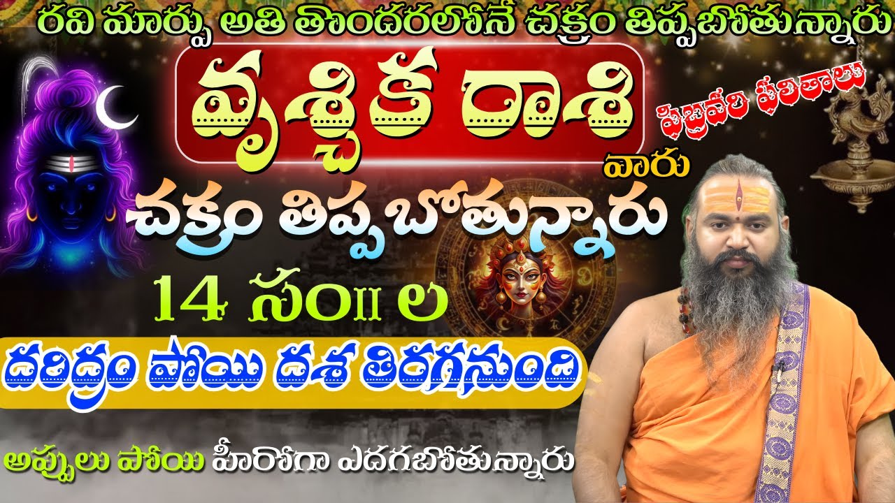 వృశ్చిక రాశి చక్రం రవి మార్పు అతి తొందరలోనే చక్రం తిప్పబోతున్నారు 14 సం॥దరిద్రం పోయి దశ తిరగనుంది