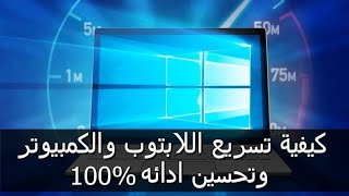 تسريع الحاسوب بتنظيفه بدون برامج