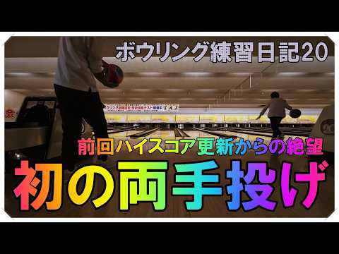 初の両手投げやってみた🎳ボウリング練習日記20🎳 - YouTube