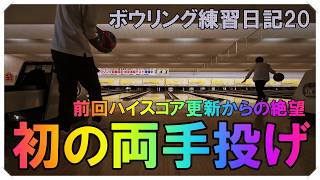 初の両手投げやってみた🎳ボウリング練習日記20🎳 - YouTube