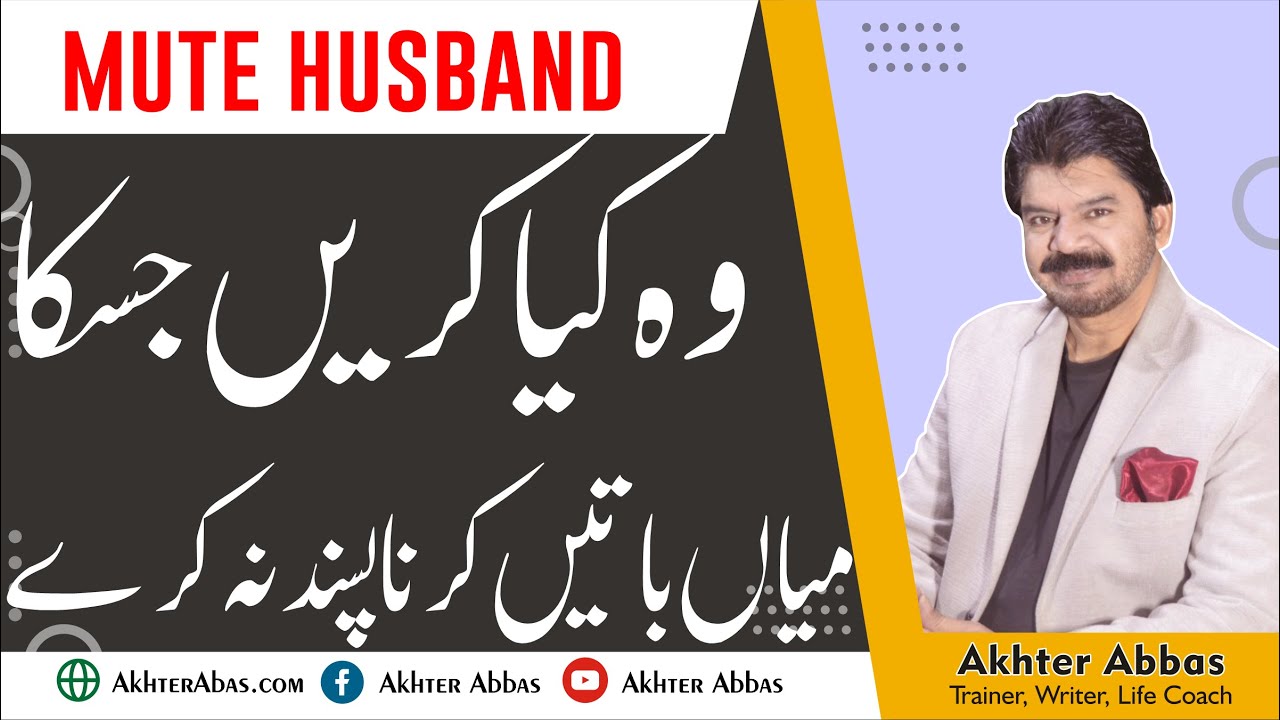 What to do when your husband not willing to talk | Akhter Abbas Videos | Urdu / Hindi