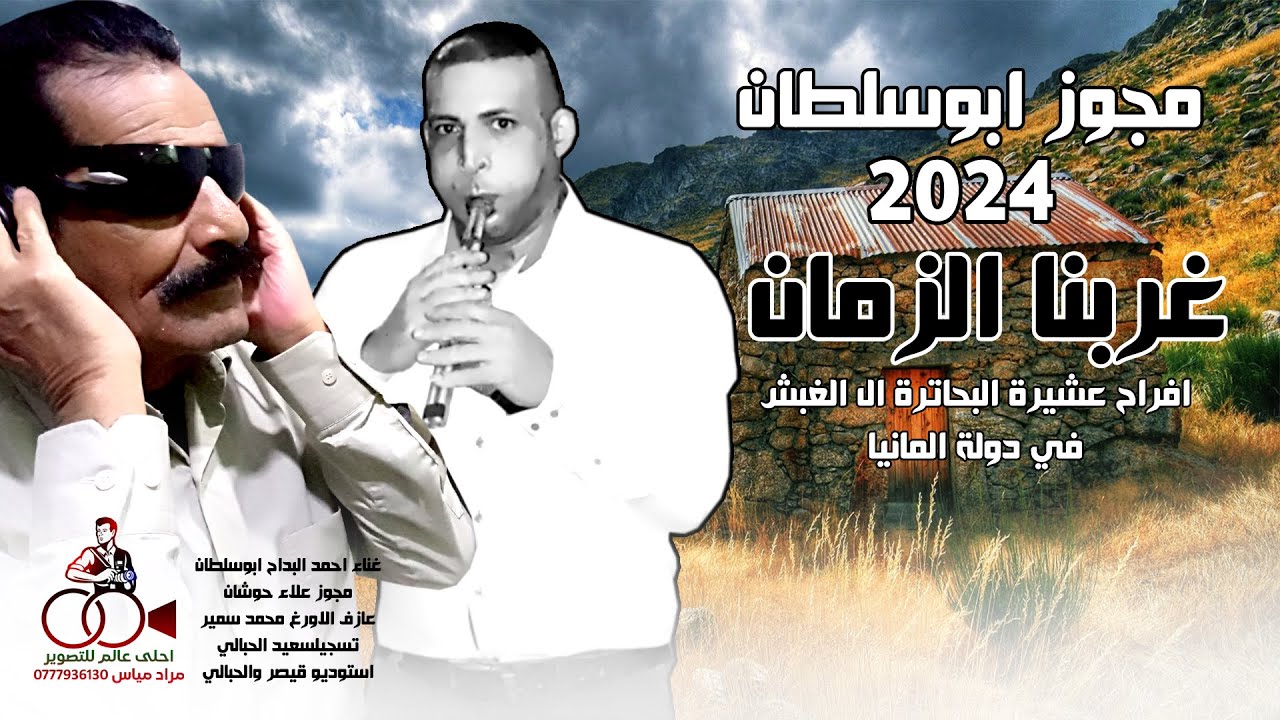 مجوز ابوسلطان 2024 غربنا الزمان ( مجوز جولاني شلع ) احمد البداح ابو سلطان
