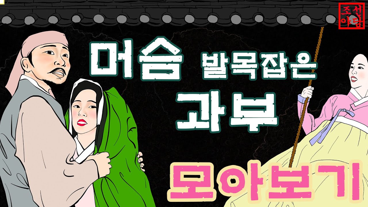 조선야담🎉 머슴 발목잡은 과부. 이야기모음 #민담 #야담 #고전소설 #옛날이야기 - YouTube