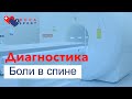 Диагностика боли в спине