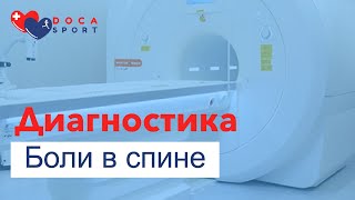 Диагностика боли в спине