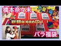 【総額9,980円】橋本奈々未の「生写真福袋」を大量に開封してみた！！