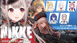 【NIKKE】チーム対抗戦！青チームに勝利を～！#にじニケ青チーム【にじさんじ/える】