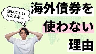 海外債券ファンドに消極的な理由【ネタバレ:相関性が高すぎるから】