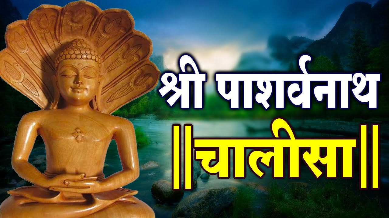 श्री पार्श्वनाथ चालीसा | Shri Parshwanath Chalisa I Chetna Shukla I Namoakar Bhajan