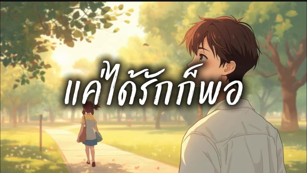 แค่ได้รักก็พอ|PALMNHAI MUSIC TH