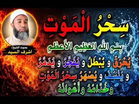 إبطال سحر الموت - بِسمِ اللَّهِ العَظِيمِ الأَعظَمِ‏ يُحرَقُ وَيُبطَلُ وَيُفَجَّرُ وَيُدَمَّرُ...