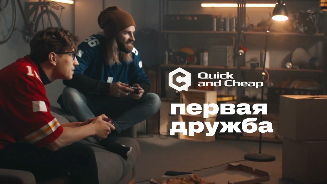 Quick and Cheap. Первая Дружба Доставки.