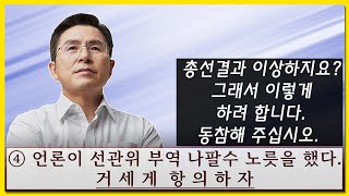 [황교안TV] 총선결과 이상하지요? 그래서 이렇게 하려 합니다. 동참해 주십시오. - ⓸ 언론이 선관위 부역 나팔수 노릇을 했다. 거세게 항의하자 (4월 22일)