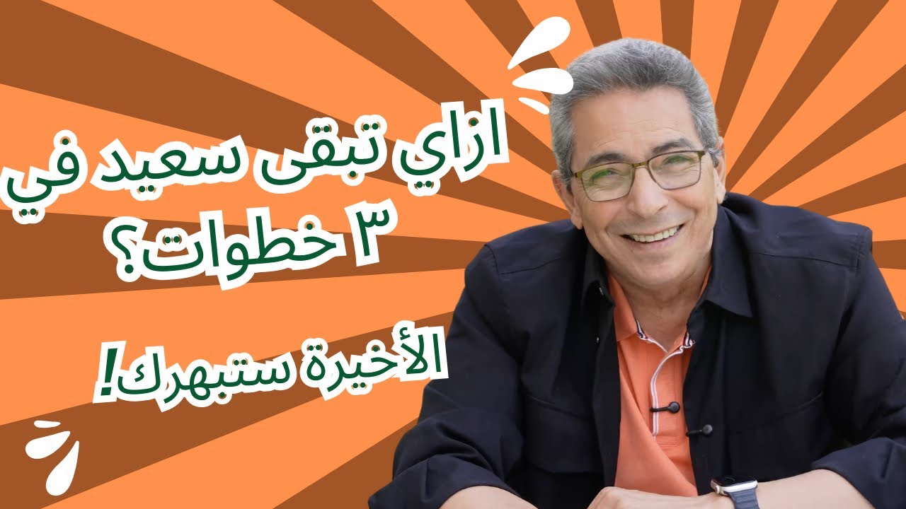 ونس| ازاي تبقى سعيد في ٣ خطوات.. الاخيرة ستبهرك!