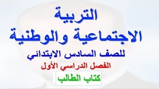 الاجتماعيات السادس كتاب الاول الصف حل الفصل حل كتاب