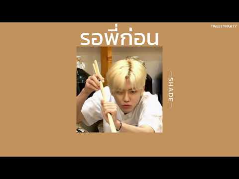 ꒰เนื้อเพลง꒱ รอพี่ก่อน - SHADE𖥧