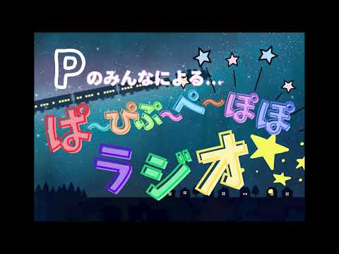 ぱ～ぴぷ～ぺ～ぽぽラジオ 20260807
