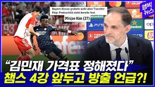 챔스 4강 앞두고 방출설 터진 김민재.. 투헬 "내 기준에 못 미치는 선수"