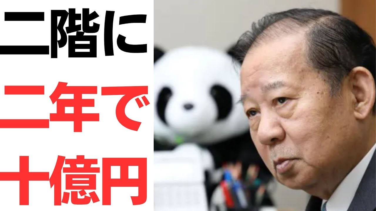 二階俊博氏の政策活動費と政治資金をめぐる議論を扱う動画のサムネイル
