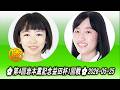 栁原咲輝 (Yanagihara Saki) vs 片山陶子 (Katayama Tōko)🌸第4回岩本薫記念益田杯1回戦🌸2026-05-25