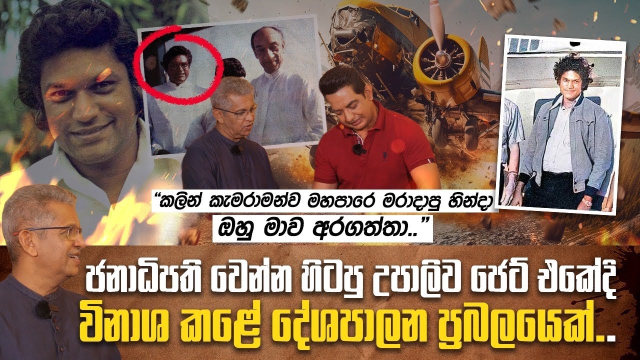 ඔහුගෙම ජෙට් එකේ ගිය හින්දා අපරාධකරුට ලේසිවුණා|උපාලි විජේවර්ධනගෙ කැමරා ශිල්පියා හෙළිකරන ඇත්ත පැත්තI