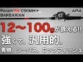 【ベイトシーバス】強さ、長さ、張り。すべてが丁度良いヘビーバーサタイルに使えるシーバスロッドをレビュー。