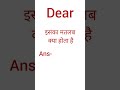 Dear ka matlab kya hota hai ll डियर का हिंदी मतलब क्या होता है #shorts #youtubeshorts #englishwali