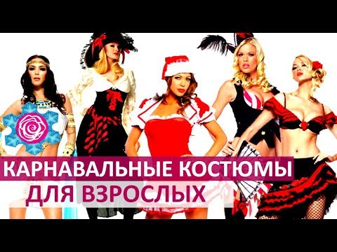 🔴 ВЗРОСЛЫЕ КАРНАВАЛЬНЫЕ КОСТЮМЫ  ★ Women Beauty Club