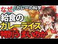 家カレーの失敗の原因は3つだけだった。なぜ給食のカレーは特別うまいのか【ゆっくり解説】