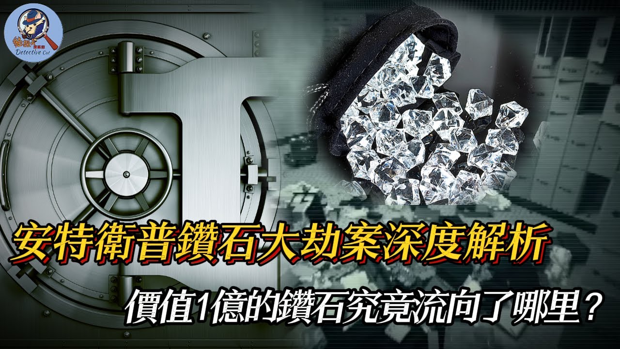 全球最牛金庫遭竊！高智商團夥 47 分鐘搬空1億美元，至今無法破案