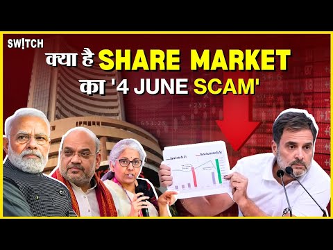 Share Market Crash Scam: Loksabha Result के दिन क्या हुआ, जिसे Rahul Gandhi ने कहा मार्केट का स्कैम?